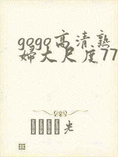 gogo高清熟妇大尺度77