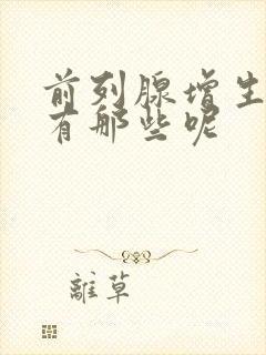 前列腺增生症状有那些呢