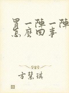 胃一阵一阵的痛怎么回事