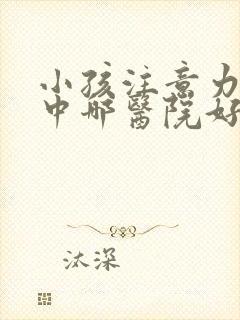 小孩注意力不集中哪医院好封面