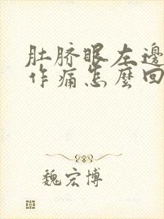 肚脐眼左边隐隐作痛怎么回事封面