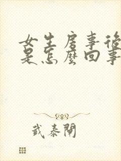 女生房事后出血是怎么回事