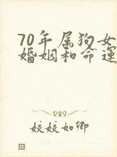 70年属狗女的婚姻和命运怎样