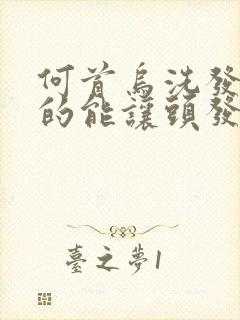 何首乌洗发水真的能让头发转黑吗封面