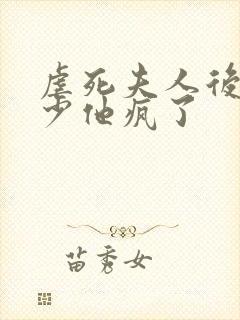 虐死夫人后,顾少他疯了