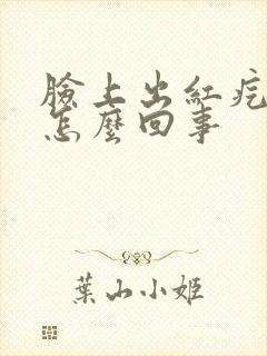 脸上出红疙瘩是怎么回事