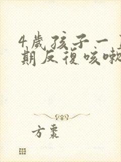 4岁孩子一直长期反复咳嗽严重怎么办