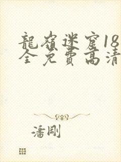 龙岭迷窟18集全免费高清