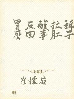 胃反酸拉稀是怎么回事肚子咕噜咕噜响