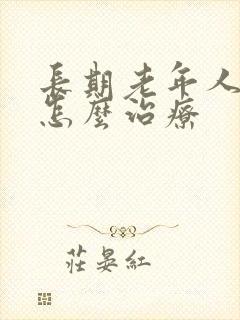 长期老年人失眠怎么治疗