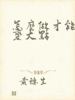 怎么做才能让胸变大点