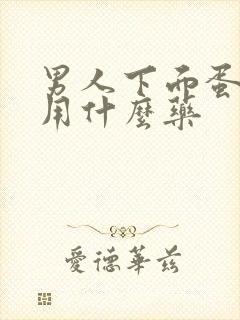 男人下面蛋蛋痒用什么药封面