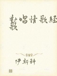 对唱情歌经典老歌