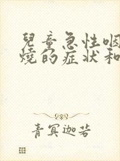 儿童急性咽炎发烧的症状和最佳疗法