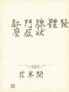 肛门腺体发炎什么症状