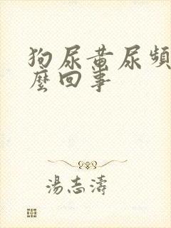 狗尿黄尿频是怎么回事封面