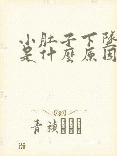 小肚子下坠的疼是什么原因女性封面