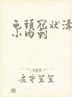 龟头冠状沟里长小肉刺封面