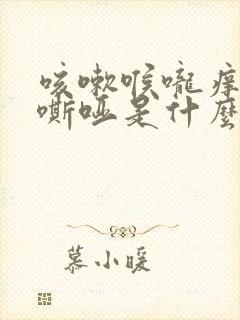 咳嗽喉咙痒声音嘶哑是什么原因封面