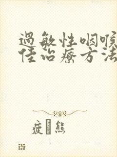 过敏性咽喉炎最佳治疗方法