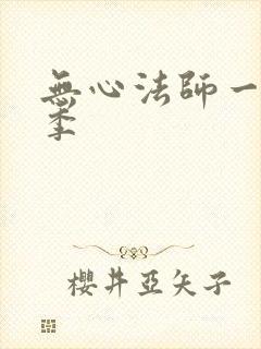 无心法师一共几季