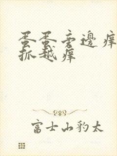 蛋蛋旁边痒痒越抓越痒封面