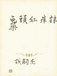 龟头红痒抹什么药