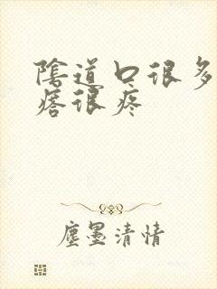 阴道口很多小疙瘩很疼