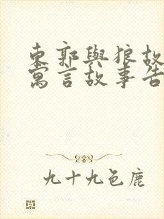 东郭与狼故事 寓言故事告诉我们什么道理