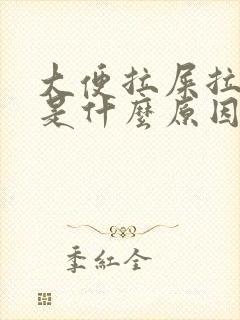 大便拉屎拉出血是什么原因