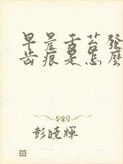 早晨舌苔发白有齿痕是怎么回事