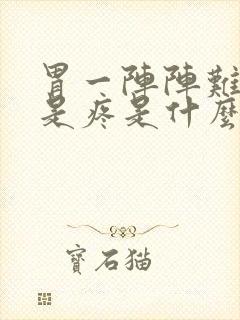 胃一阵阵难受不是疼是什么原因