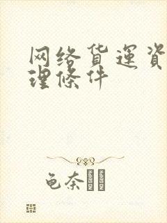 网络货运资质办理条件