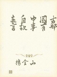 来自中国古代寓言故事有哪些