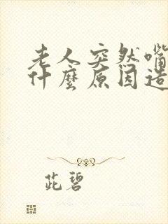 老人突然嘴歪是什么原因造成的