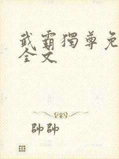 武霸独尊免费看全文