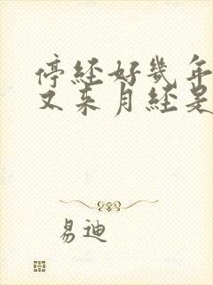 停经好几年突然又来月经是怎么回事?