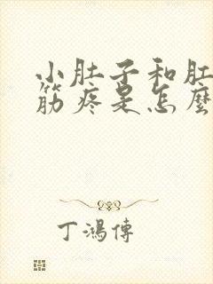 小肚子和肛门抽筋疼是怎么回事封面