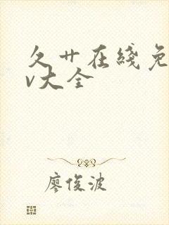 久艹在线免费av大全