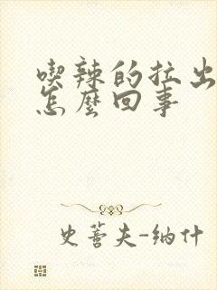 吃辣的拉出血是怎么回事