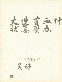 大便有血什么症状怎么办