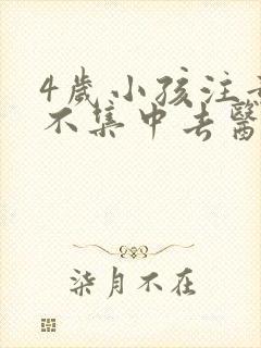 4岁小孩注意力不集中去医院挂什么科