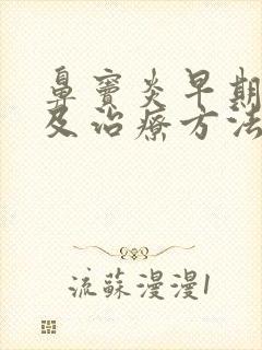 鼻窦炎早期症状及治疗方法