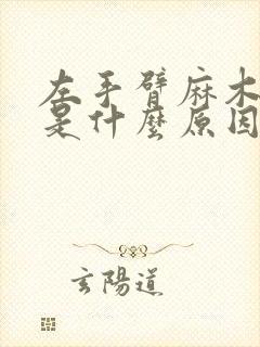 左手臂麻木无力是什么原因引起的