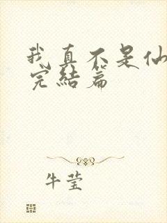 我真不是仙二代完结篇