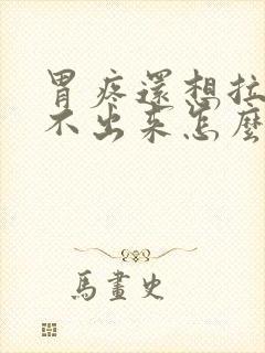 胃疼还想拉屎拉不出来怎么回事