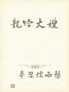 龙吟大嫂