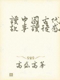 读中国古代寓言故事读后感