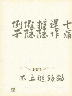 例假推迟十天肚子隐隐作痛封面