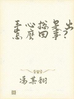 手心总是出汗是怎么回事?